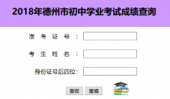 2018年山东德州中考成绩查询